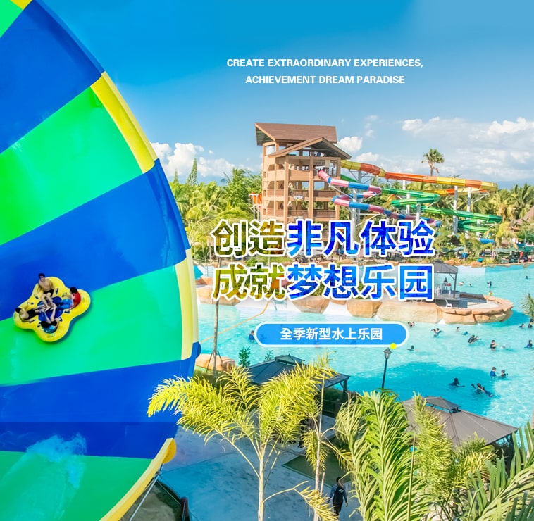 创造非凡游乐体验，成就梦想水上乐园