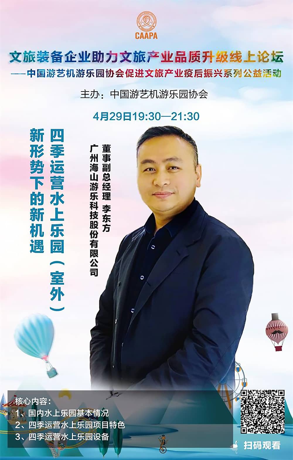 jinnianhui今年会游乐应邀参加中国游艺机游乐园协会“助力文旅产业品质升级”线上论坛