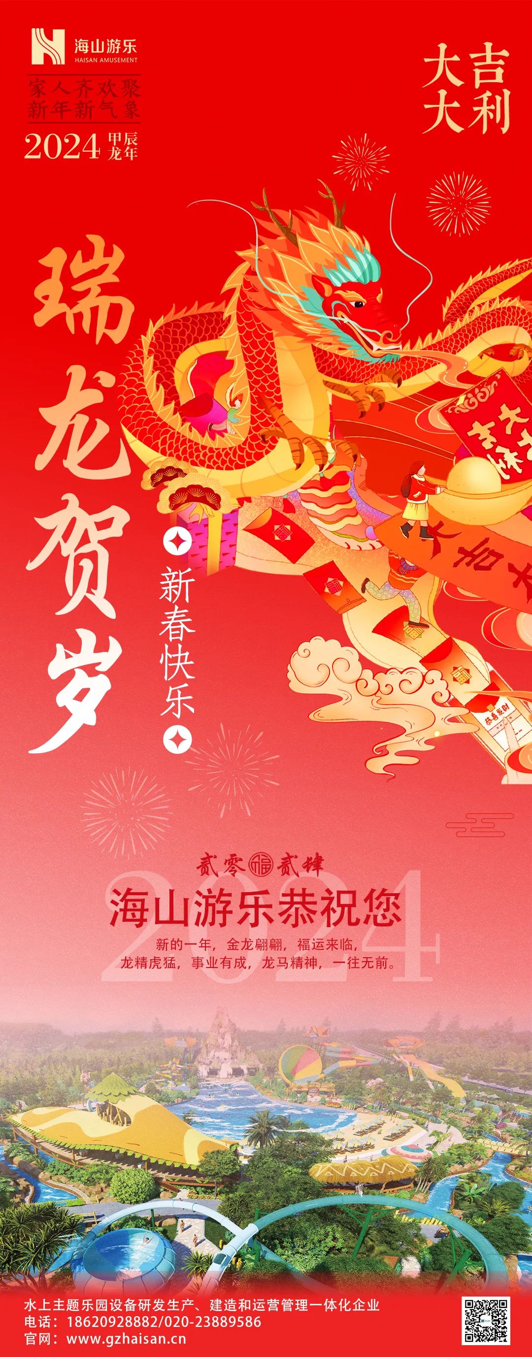 瑞龙迎春，恭贺新年！