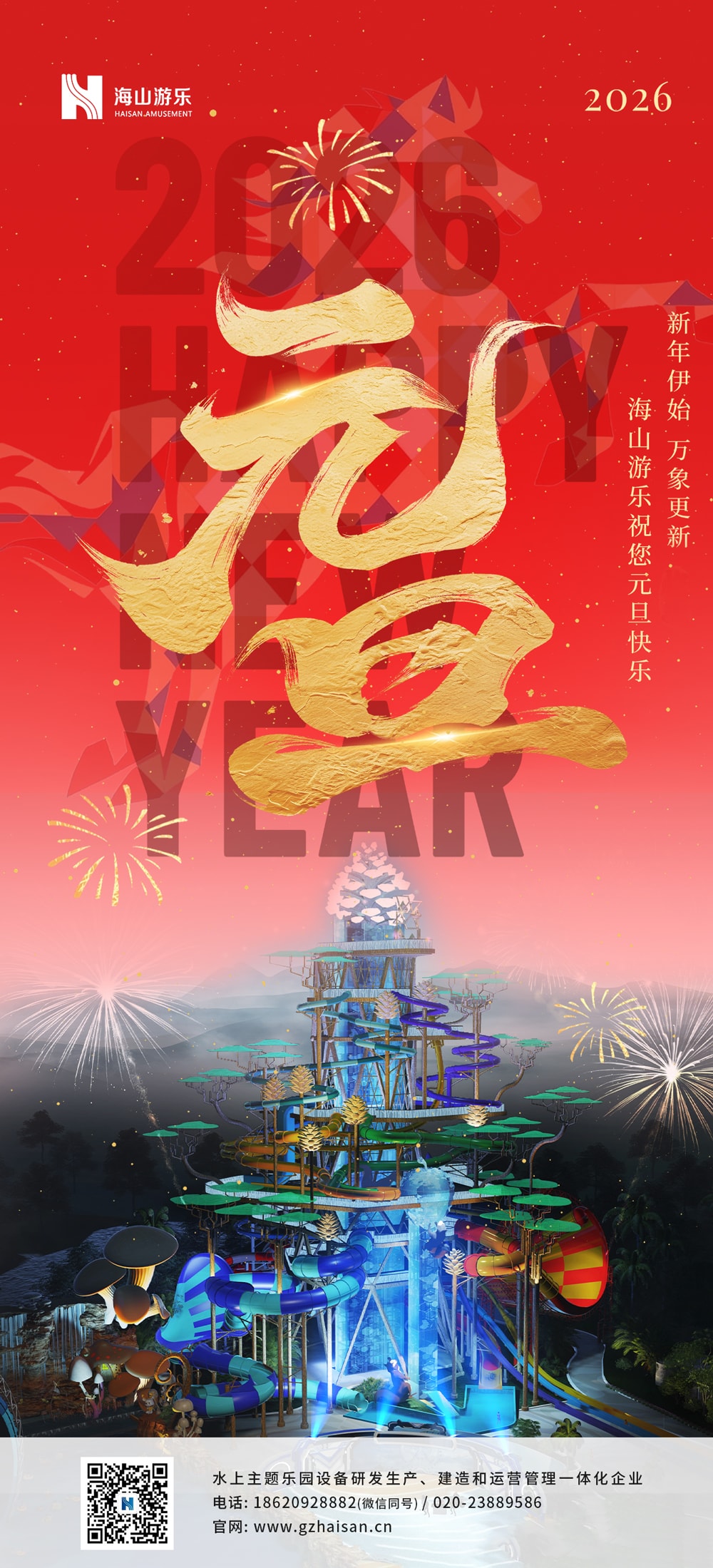 新元肇启，山海同欢 | jinnianhui今年会游乐致每一位同行者的元旦贺信