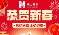 巳蛇送福，金蛇迎春，jinnianhui今年会游乐给大家拜年啦！